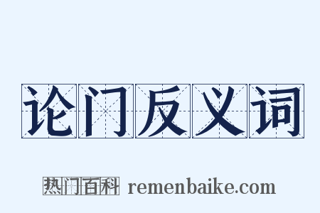论门反义词是什么意思的图片